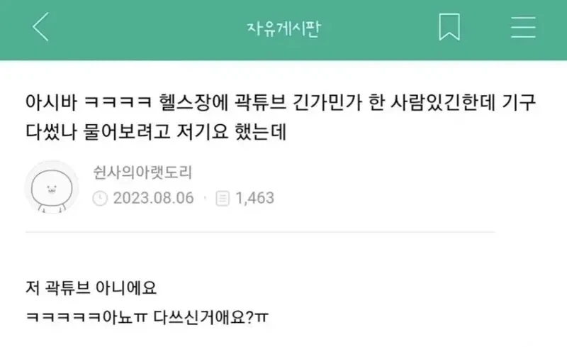헬스장에서 곽튜브 닮은 사람 봄_1.webp