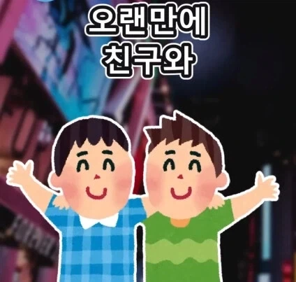 친구의 고민.jpg_1.webp
