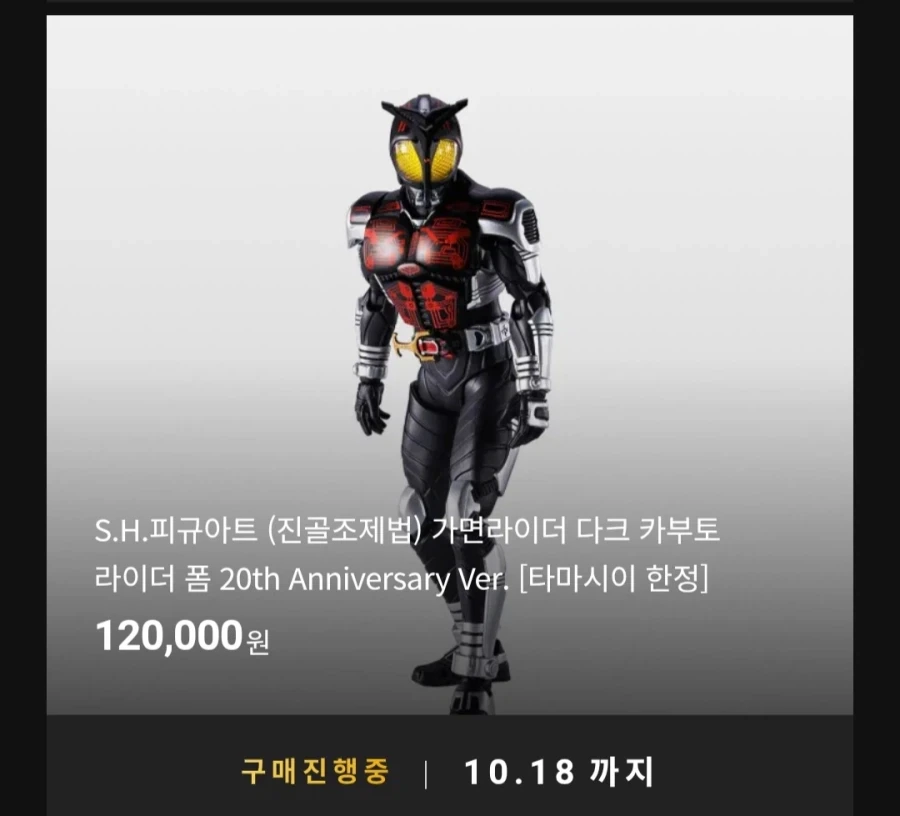 [반남코몰] S.H.F(진골조제법) 가면라이더 다크 카부토 20th_1.webp