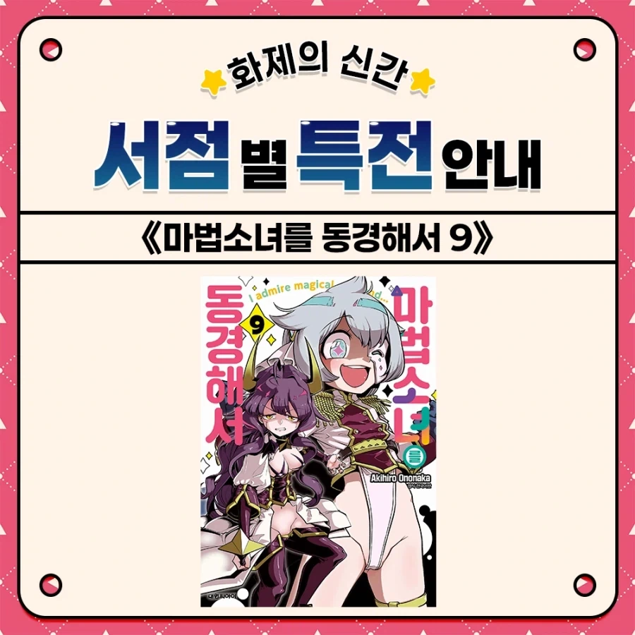 마법소녀를 동경해서 9권 특전_5.webp