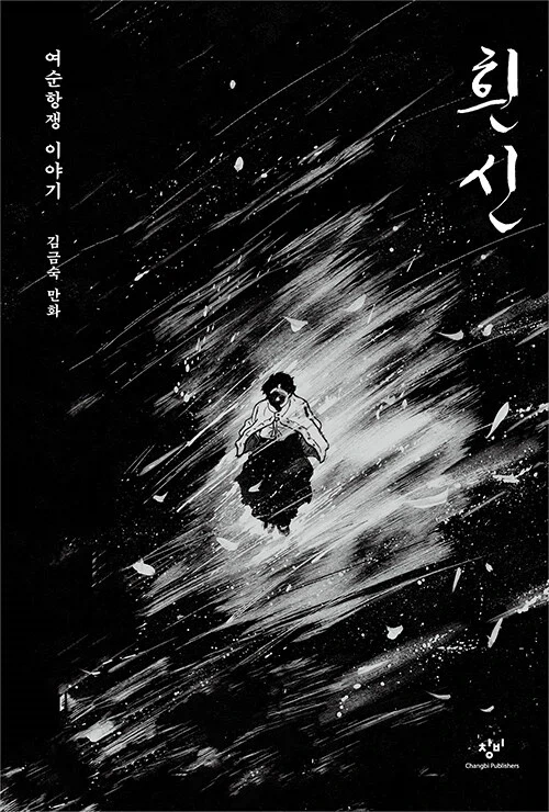 여순사건 만화 흰 신 출간_1.webp