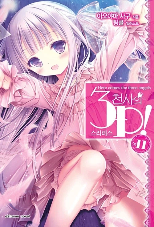 천사의 3P! (완결)_1.webp