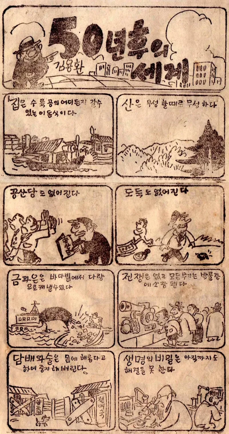 1955년 당시 상상한 50년 뒤 대한민국 만화.jpg_1.webp