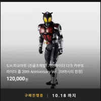 [반남코몰] S.H.F(진골조제법) 가면라이더 다크 카부토 20th