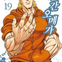 켄간 오메가 19권