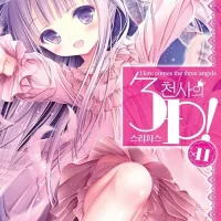천사의 3P! (완결)