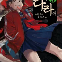 레이와의 다라씨 5권, 6권 정발