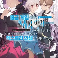 [리디] 18 금 게임의 악역으로 전생! [쿠즈레스 오블리주] 2권