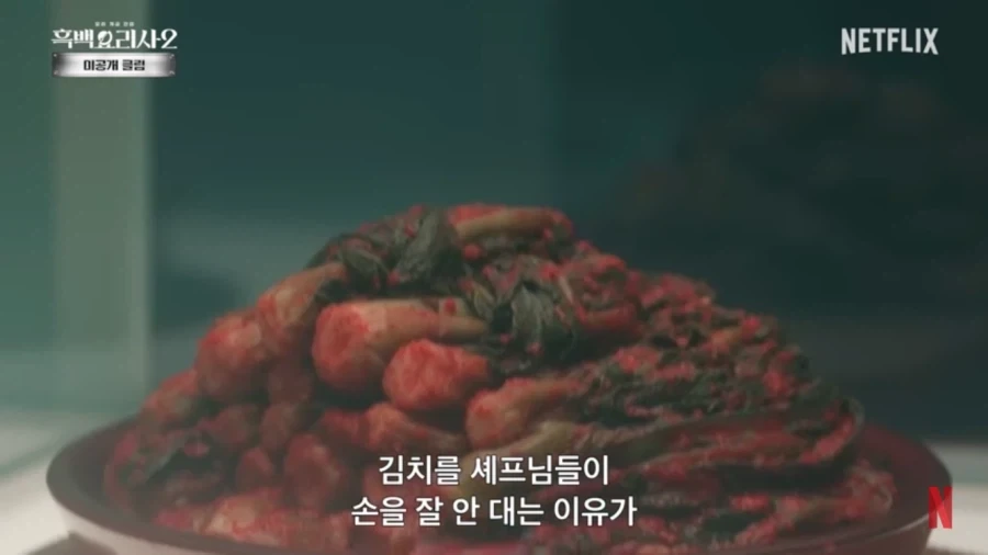 쉐프들이 김치를 잘 안쓰려고 하는 이유_4.webp