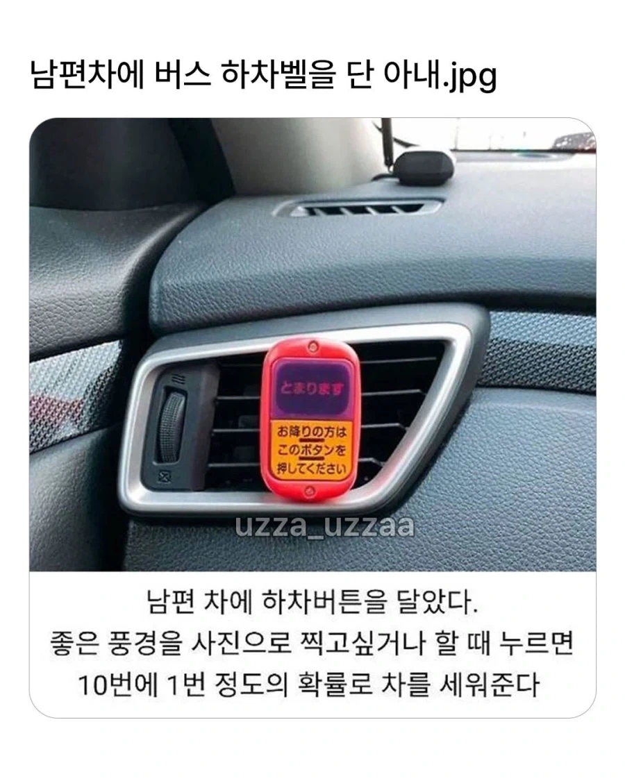 남편차에 버스 하차벨을 단 아내_1.webp