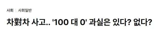 블랙박스 나오기전의 차대차 과실 개소리.jpg_1.webp