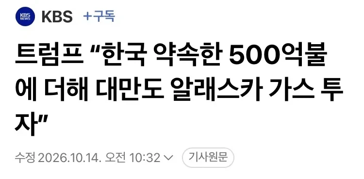 트럼프: 알래스카 가스 사업 대만도 참여하기로 했다_2.webp