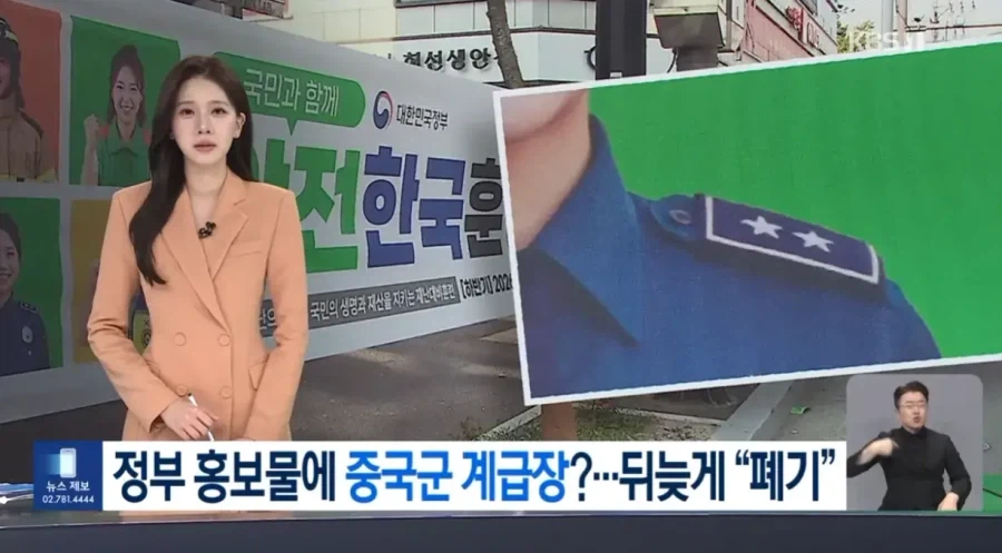 홍보물 경찰 계급장에 중국 계급장 표시한 행안부_1.webp