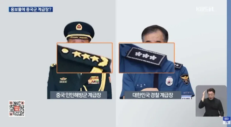 홍보물 경찰 계급장에 중국 계급장 표시한 행안부_6.webp