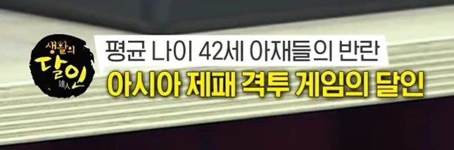 생활의 달인 격겜편에서 틀린 자막_1.webp