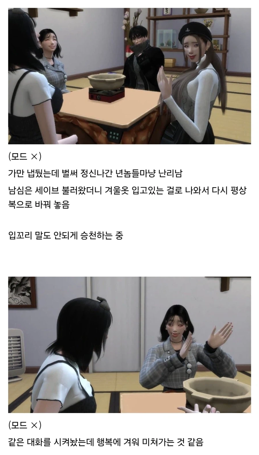 심즈) 필수 모드인