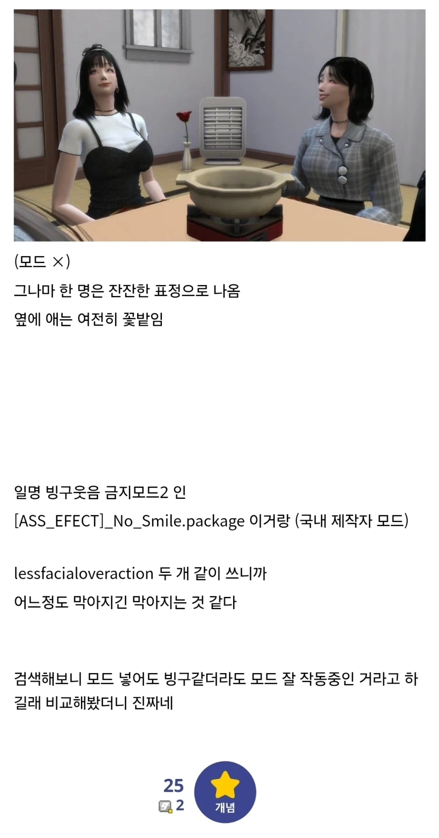 심즈) 필수 모드인