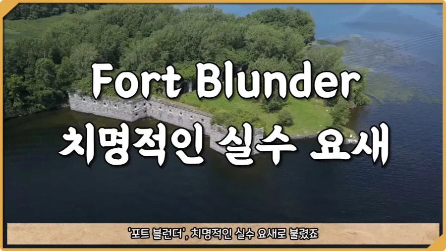 미국이 저지른 가장 황당한 요새 건설 실수.jpg_7.webp