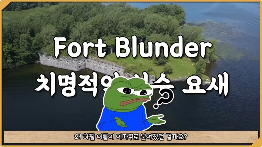 미국이 저지른 가장 황당한 요새 건설 실수.jpg_8.webp