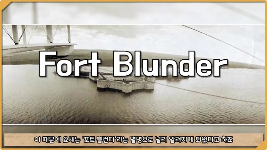 미국이 저지른 가장 황당한 요새 건설 실수.jpg_57.webp
