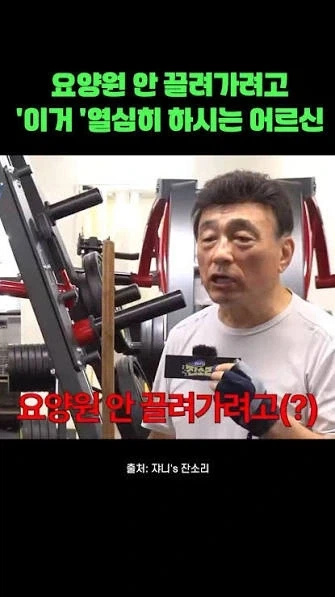 어르신이 운동 열씸히 하는 이유_1.webp