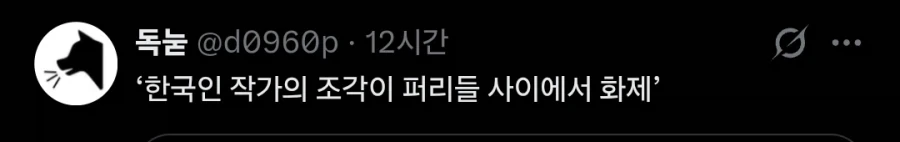 서양에서 좋은 평가를 받고 있는 한국인 작가의 조각상.twit_2.webp