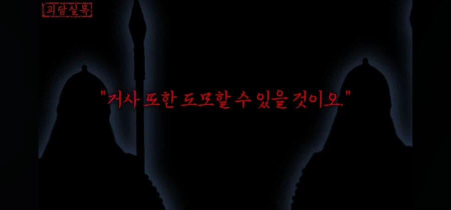 하늘과 귀신의 병사를 다룰 수 있으니 능히 왕의 자리는 내것이 될 것이다_6.webp
