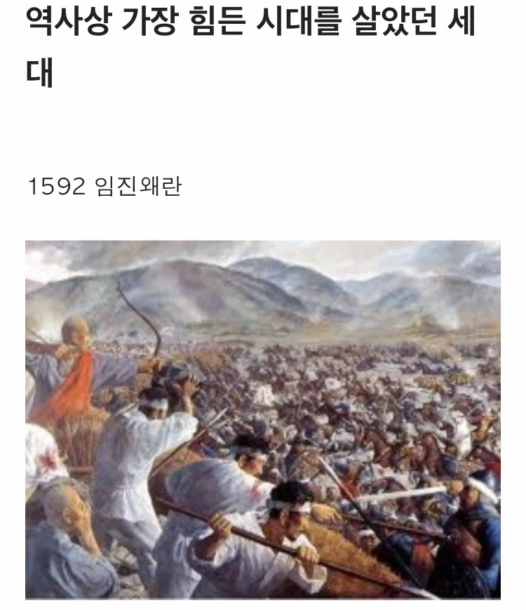 임진왜란 세대가 가장 운없는 세대라고 불리는 이유_1.webp