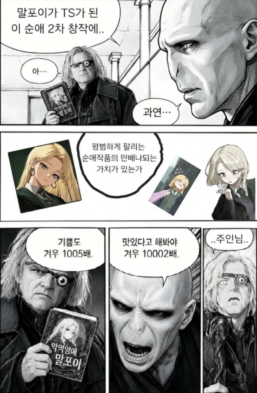 해리포터) 순애를먹는자 볼드모트_1.webp