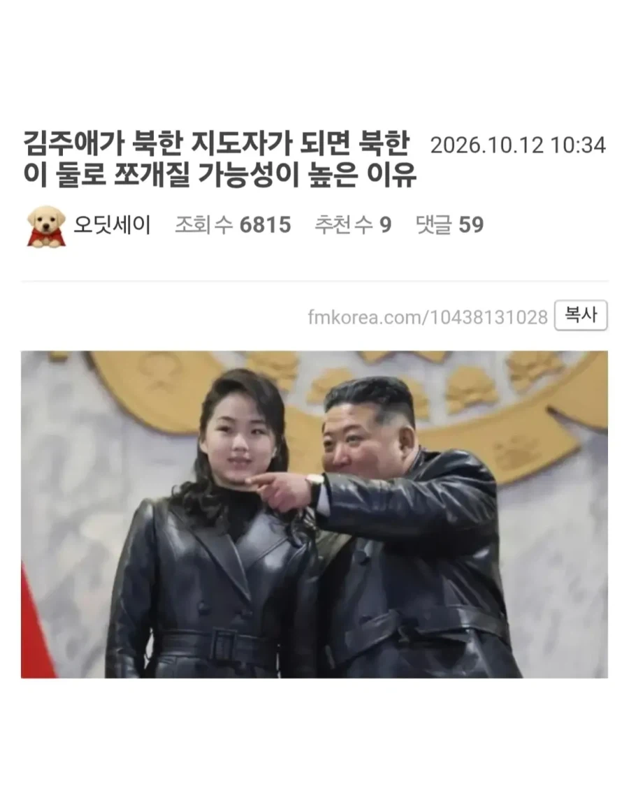 김주애가 북한 지도자가 되면 북한이 둘로 쪼개질 가능성이 높은 이유.jpg_1.webp