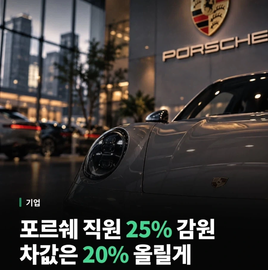 포르쉐 : 직원 대량해고 예정_1.webp