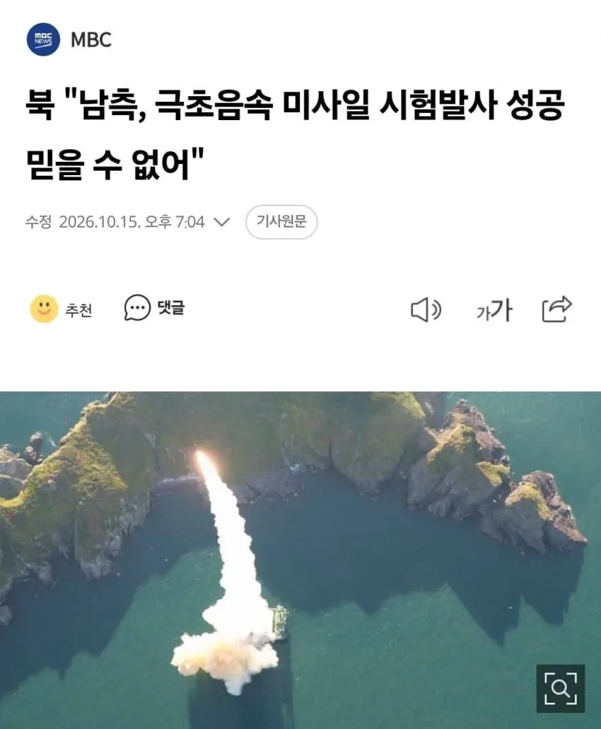 북, 한국 극초음속 미사일 시험발사 성공 믿을수 없어_1.webp