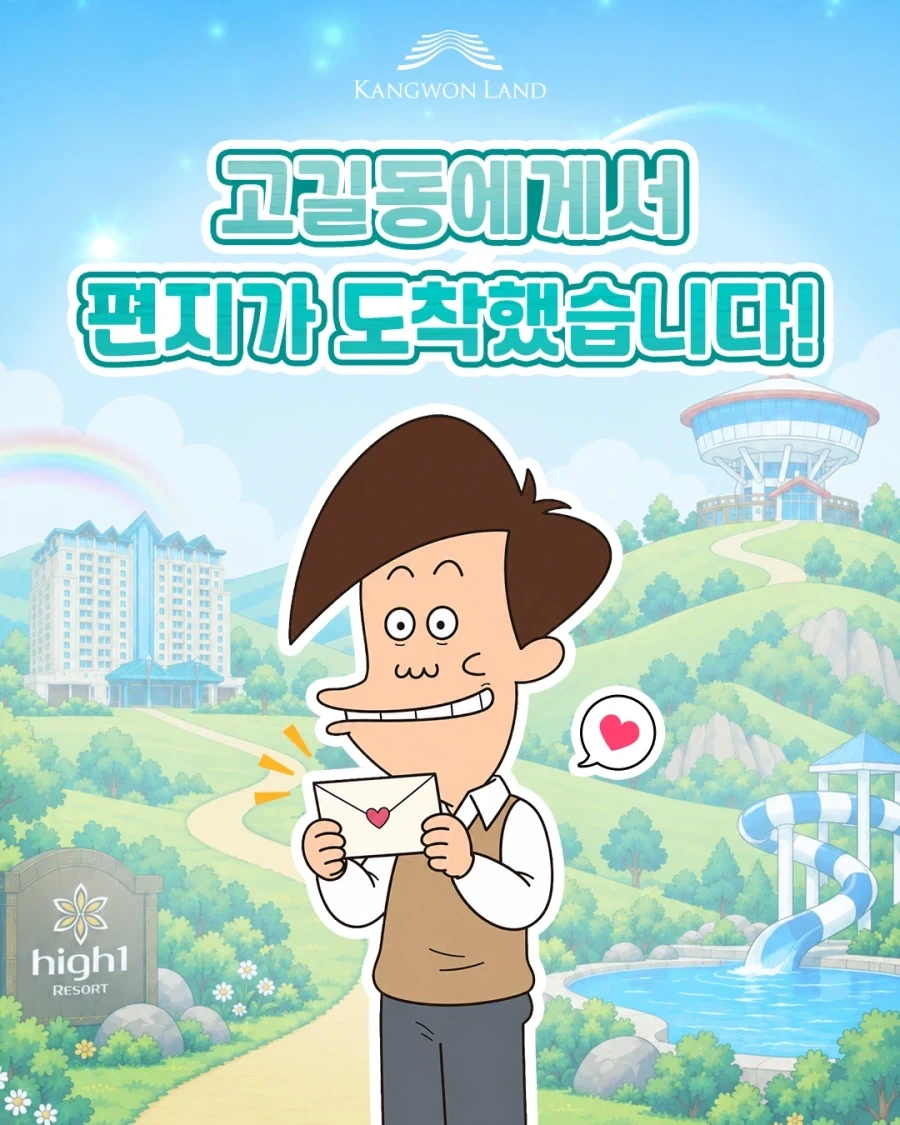 강원랜드X아기공룡 둘리 콜라보) 고길동의 편지_1.webp
