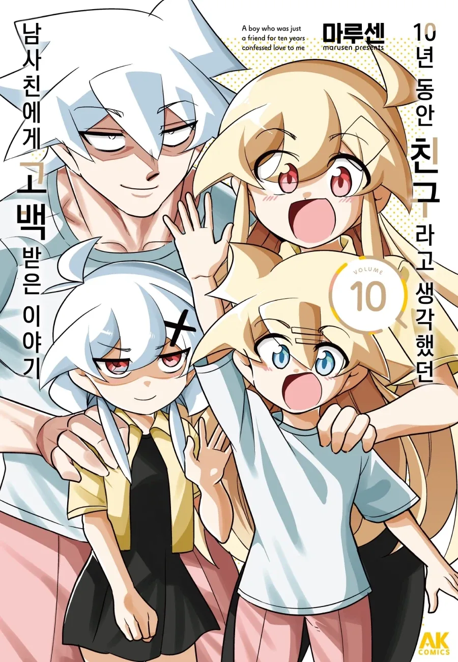 [리디] 10년 동안 친구라고 생각했던 남사친에게 고백받은 이야기 10권 완결_1.webp