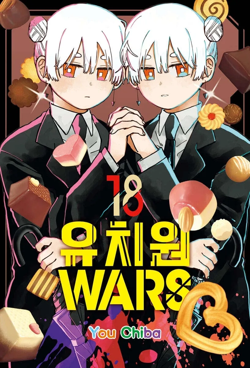유치원 WARS 18권_1.webp