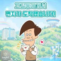 강원랜드X아기공룡 둘리 콜라보) 고길동의 편지