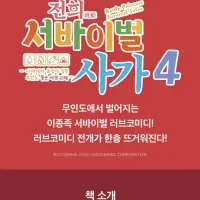 전희 서바이벌 사가 4권 정발