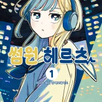 썸원 헤르츠) 1권 트리플 특전 정발