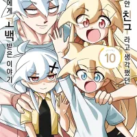 [리디] 10년 동안 친구라고 생각했던 남사친에게 고백받은 이야기 10권 완결