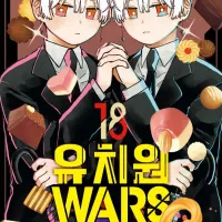 유치원 WARS 18권