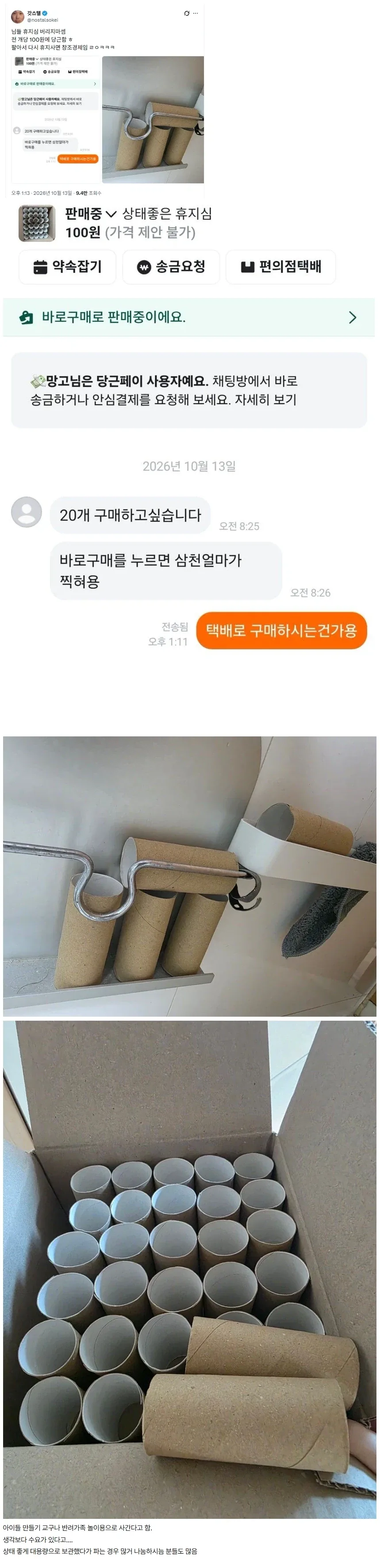 님들 휴지심 버리지마셈 전 개당 100원에 당근함_1.webp