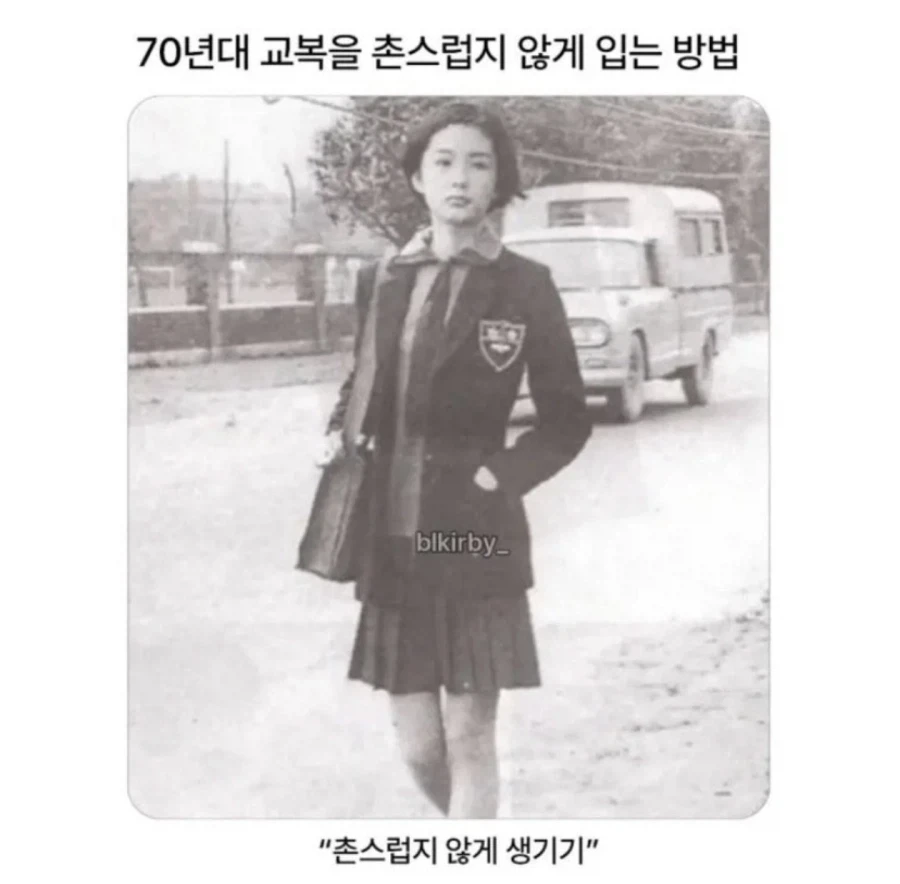 70년대 교복 촌스럽지않게 입는 방법이라네요_1.webp
