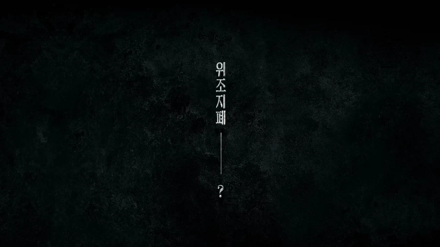 위조지폐의 위험성_1.webp