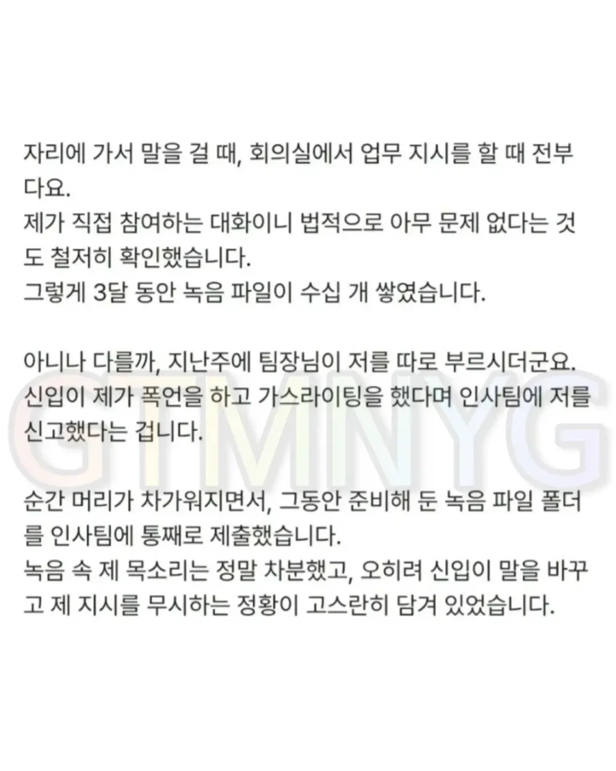 누명 벗으려고 녹취했다가 회사에서 왕따당한 사람.jpg_3.webp