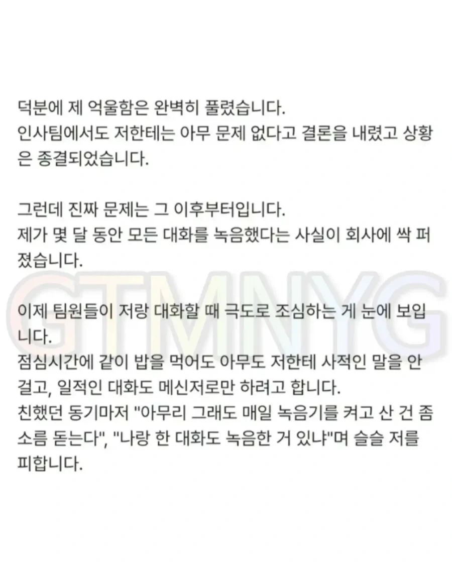 누명 벗으려고 녹취했다가 회사에서 왕따당한 사람.jpg_4.webp