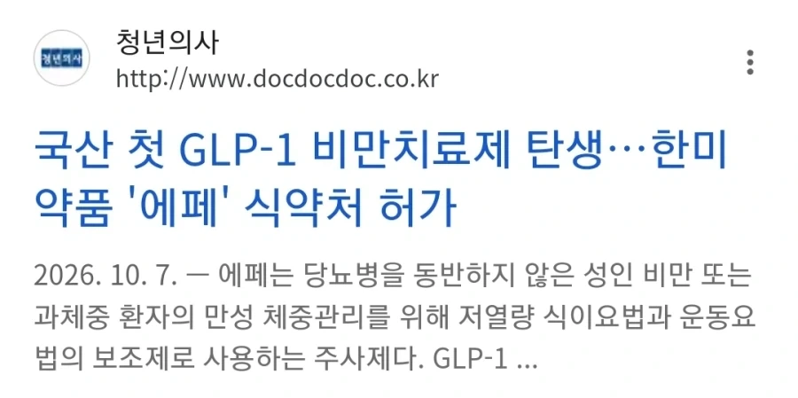 한국산 비만 신약 충격적인 사실_3.webp