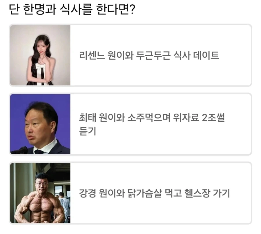 세 원이 중 한 명이랑 식사할 수 있다면 누구?_1.webp