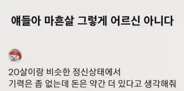 얘들아 40살 그렇게 어르신 아니야._1.webp