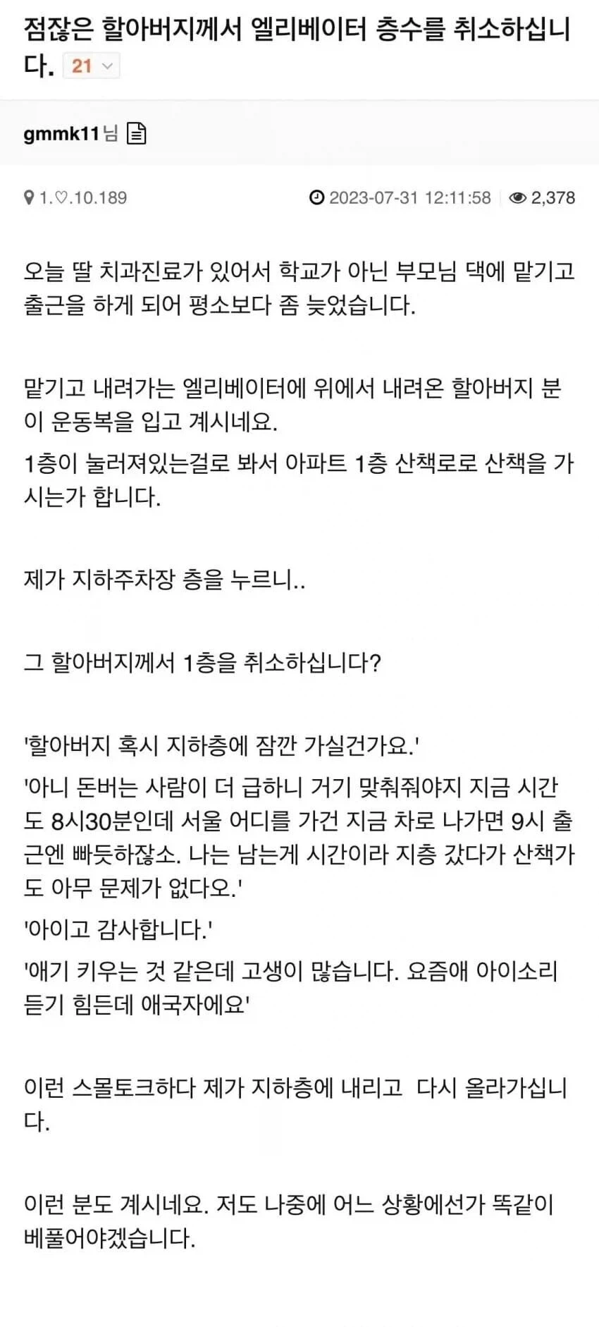 엘리베이터에서 만난 진짜 어르신.jog_1.webp
