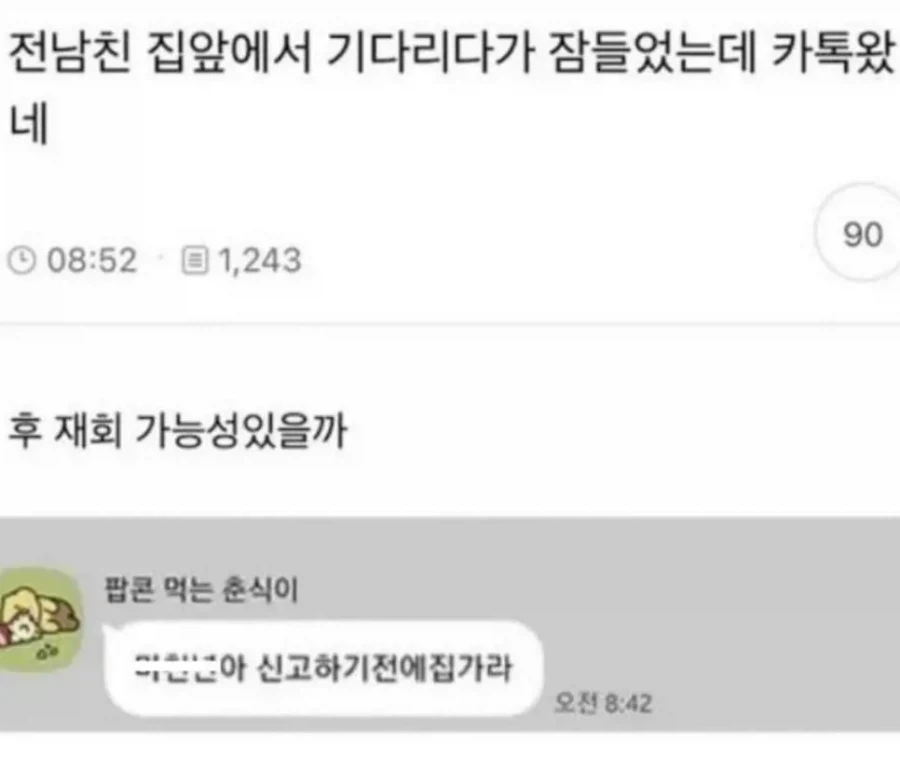 전남친 집앞에서 기다리다 잠들었는데 카톡왔네.jpg_1.webp